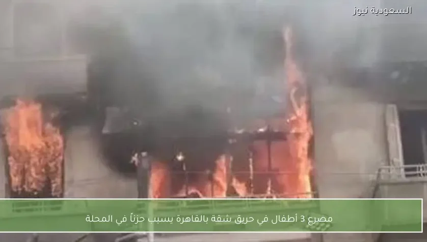 مصرع 3 أطفال في حريق شقة بالقاهرة يسبب حزناً في المحلة