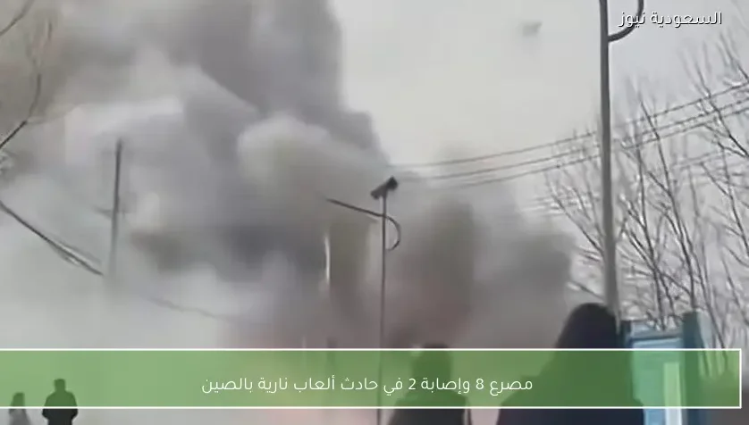 مصرع 8 وإصابة 2 في حادث ألعاب نارية بالصين