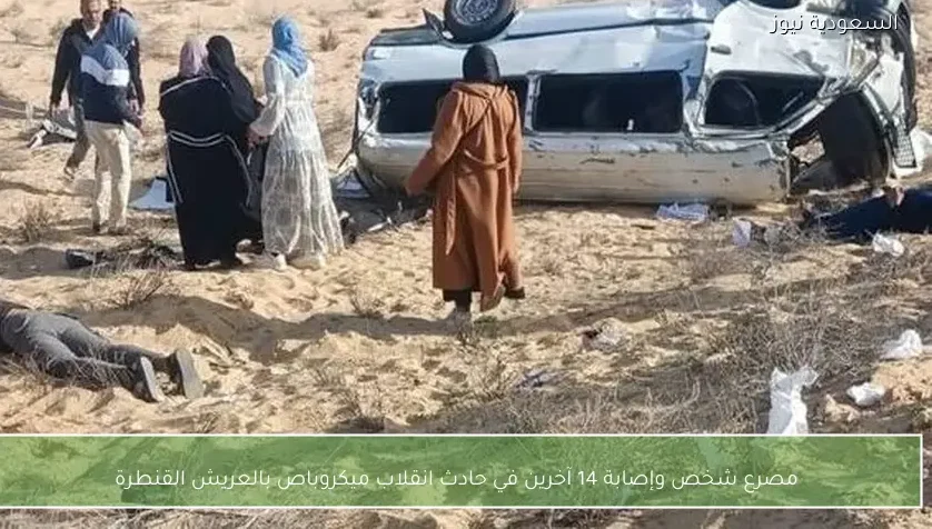 مصرع شخص وإصابة 14 آخرين في حادث انقلاب ميكروباص بالعريش القنطرة