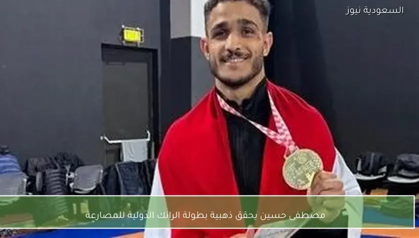 مصطفى حسين يحقق ذهبية بطولة الرانك الدولية للمصارعة