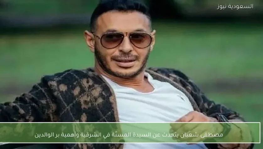 مصطفى شعبان يتحدث عن السيدة المسنّة في الشرقية وأهمية بر الوالدين