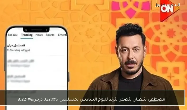 مصطفى شعبان يتصدر الترند لليوم السادس بمسلسل “درش”