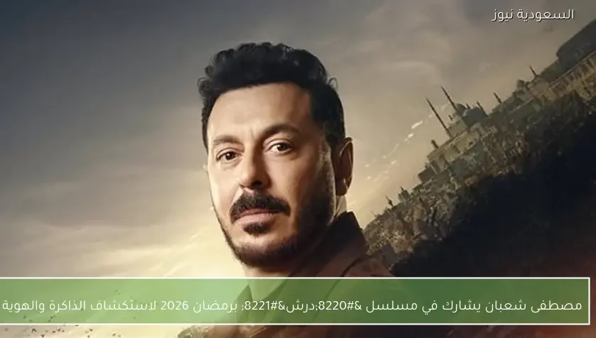 مصطفى شعبان يشارك في مسلسل “درش” برمضان 2026 لاستكشاف الذاكرة والهوية