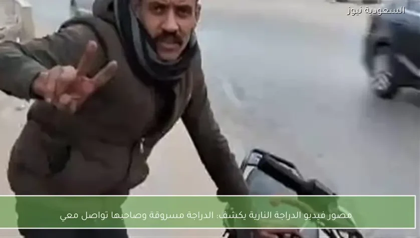 مصور فيديو الدراجة النارية يكشف: الدراجة مسروقة وصاحبها تواصل معي