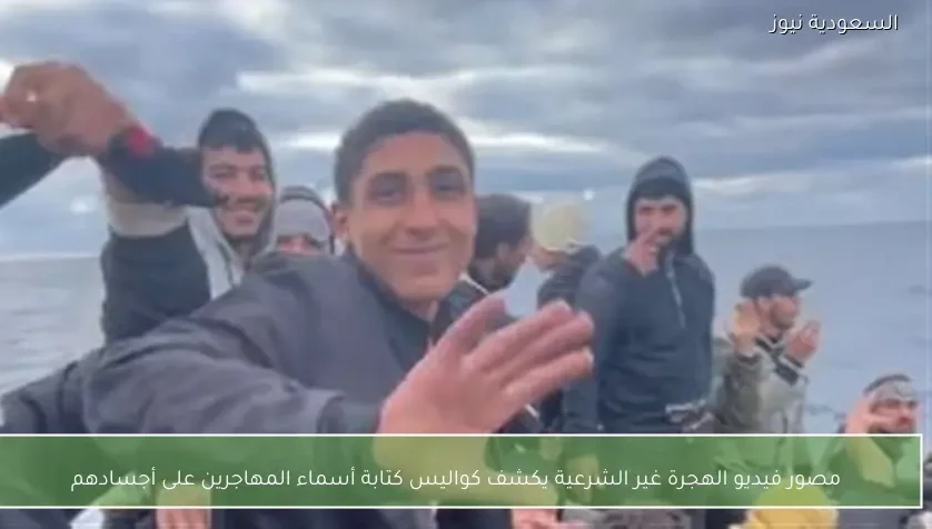 مصور فيديو الهجرة غير الشرعية يكشف كواليس كتابة أسماء المهاجرين على أجسادهم