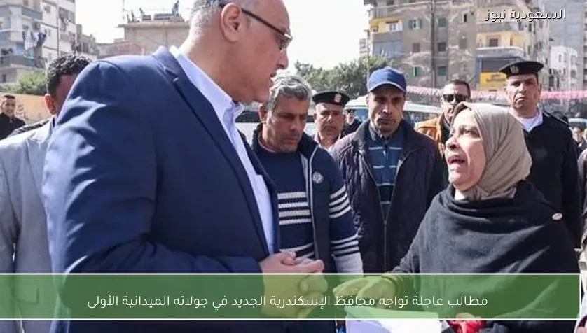 مطالب عاجلة تواجه محافظ الإسكندرية الجديد في جولاته الميدانية الأولى