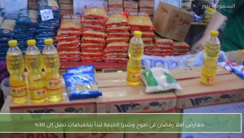 معارض أهلا رمضان في طوخ وشبرا الخيمة تبدأ بتخفيضات تصل إلى 30%