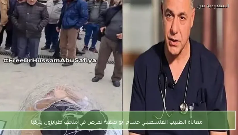 معاناة الطبيب الفلسطيني حسام أبو صفية تعرض في متحف طرابزون بتركيا