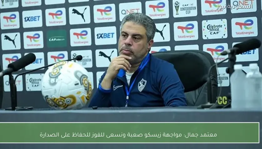 معتمد جمال: مواجهة زيسكو صعبة ونسعى للفوز للحفاظ على الصدارة
