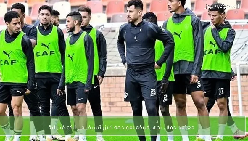 معتمد جمال يجهز فريقه لمواجهة كايزر تشيفز في الكونفدرالية