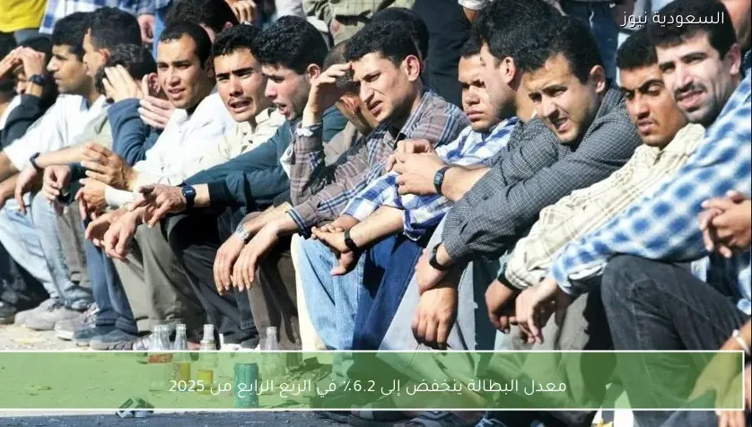 معدل البطالة ينخفض إلى 6.2٪ في الربع الرابع من 2025