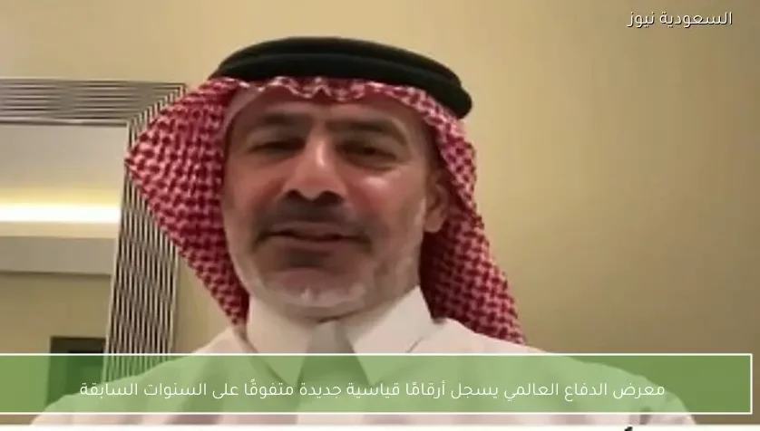 معرض الدفاع العالمي يسجل أرقامًا قياسية جديدة متفوقًا على السنوات السابقة