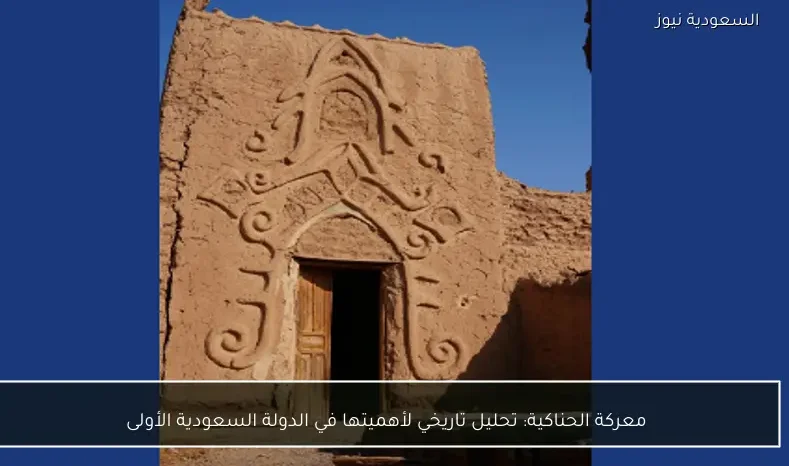 معركة الحناكية: تحليل تاريخي لأهميتها في الدولة السعودية الأولى