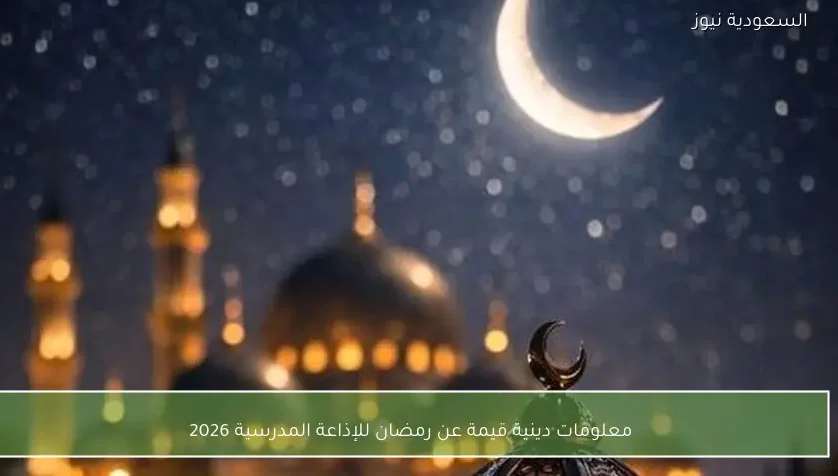 معلومات دينية قيمة عن رمضان للإذاعة المدرسية 2026