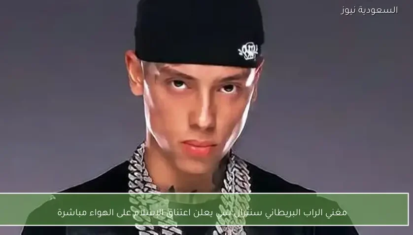 مغني الراب البريطاني سنترال سي يعلن اعتناق الإسلام على الهواء مباشرة