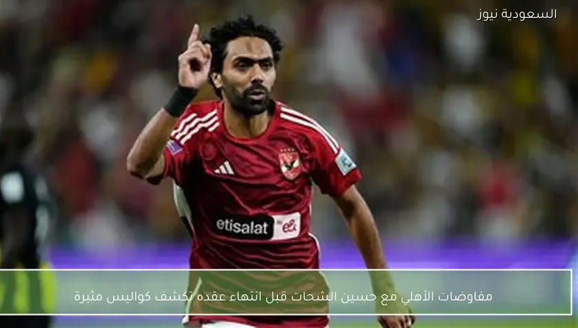 مفاوضات الأهلي مع حسين الشحات قبل انتهاء عقده تكشف كواليس مثيرة