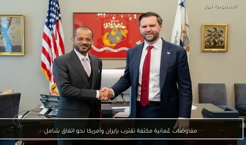 مفاوضات عُمانية مكثفة تقترب بإيران وأمريكا نحو اتفاق شامل