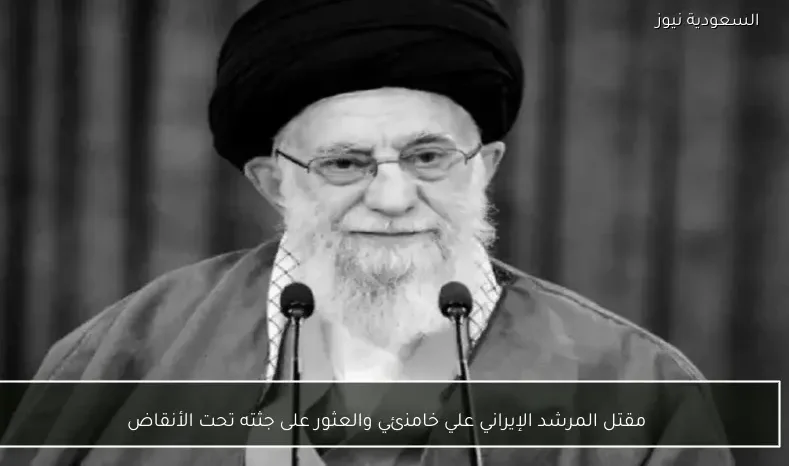 مقتل المرشد الإيراني علي خامنئي والعثور على جثته تحت الأنقاض