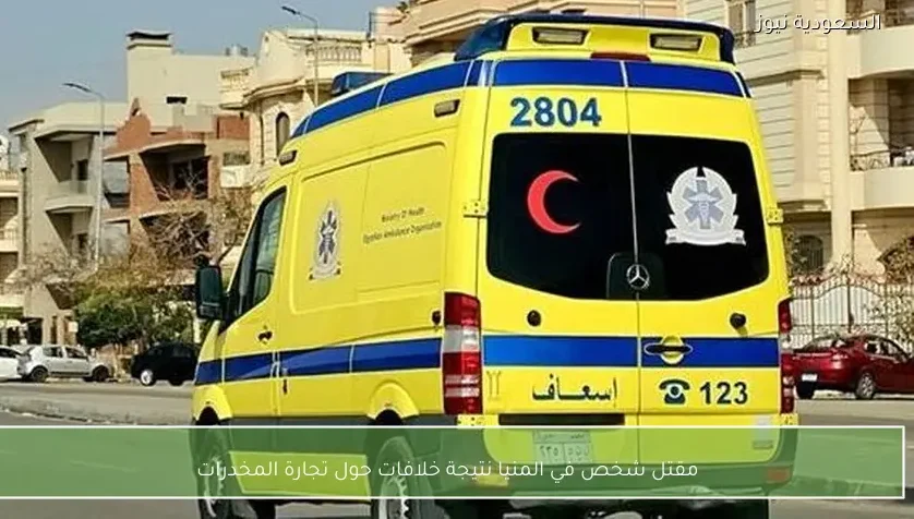 مقتل شخص في المنيا نتيجة خلافات حول تجارة المخدرات