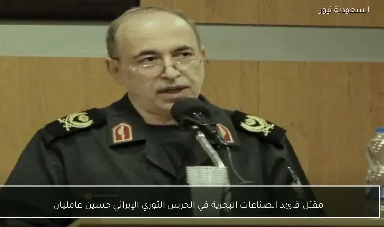 مقتل قائد الصناعات البحرية في الحرس الثوري الإيراني حسين عامليان