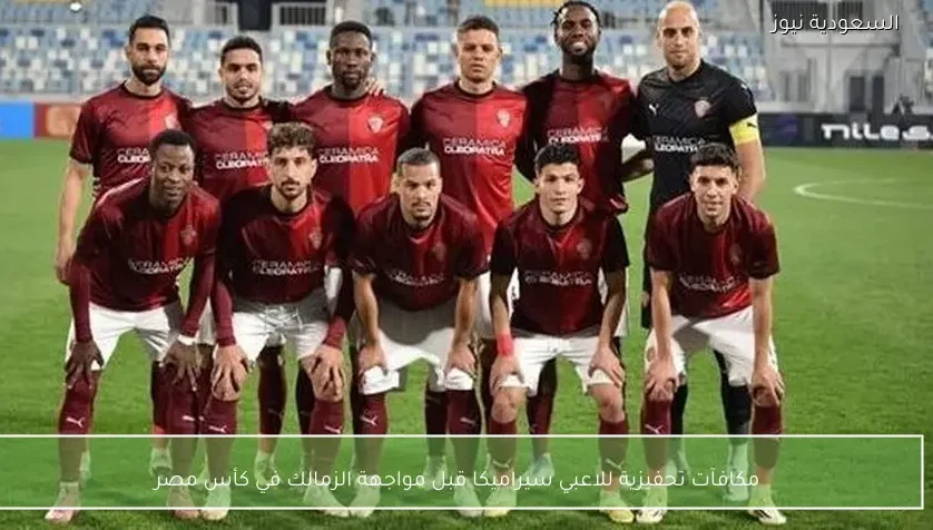 مكافآت تحفيزية للاعبي سيراميكا قبل مواجهة الزمالك في كأس مصر