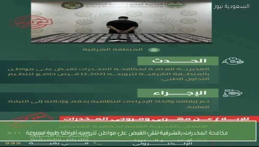 مكافحة المخدرات بالشرقية تلقي القبض على مواطن لترويجه أقراصًا طبية ممنوعة