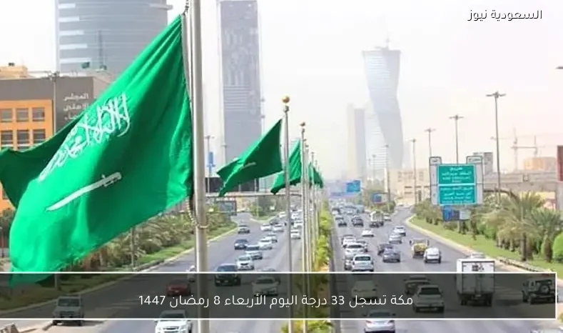 مكة تسجل 33 درجة اليوم الأربعاء 8 رمضان 1447