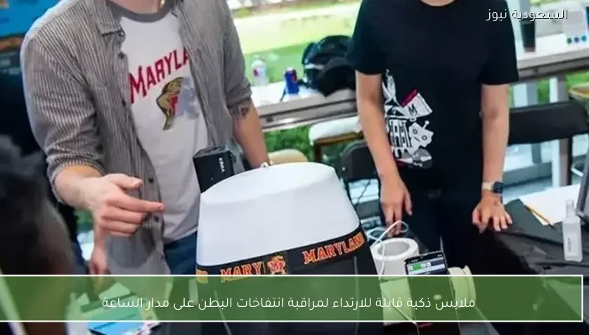 ملابس ذكية قابلة للارتداء لمراقبة انتفاخات البطن على مدار الساعة