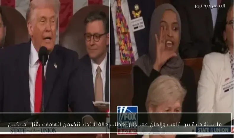 ملاسنة حادة بين ترامب وإلهان عمر خلال خطاب حالة الاتحاد تتضمن اتهامات بقتل أمريكيين