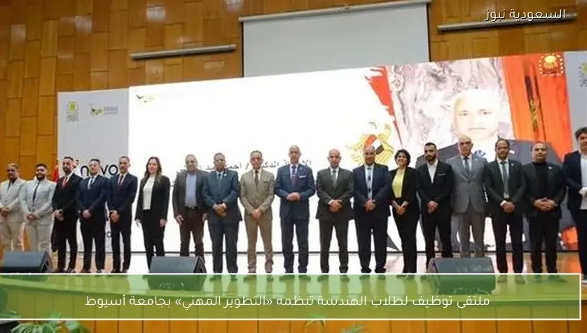 ملتقى توظيف لطلاب الهندسة تنظمه «التطوير المهني» بجامعة أسيوط