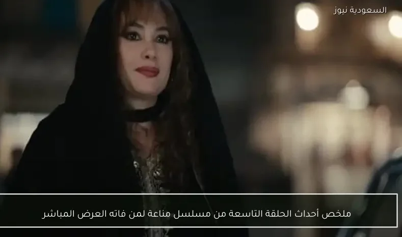 ملخص أحداث الحلقة التاسعة من مسلسل مناعة لمن فاته العرض المباشر