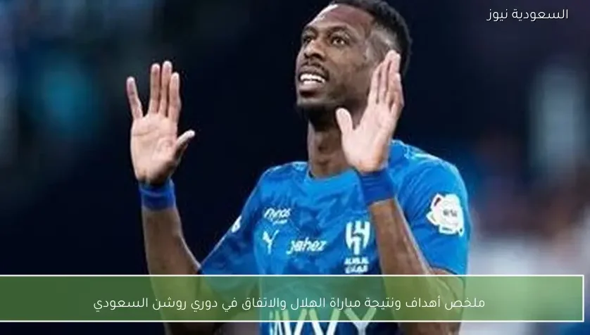ملخص أهداف ونتيجة مباراة الهلال والاتفاق في دوري روشن السعودي
