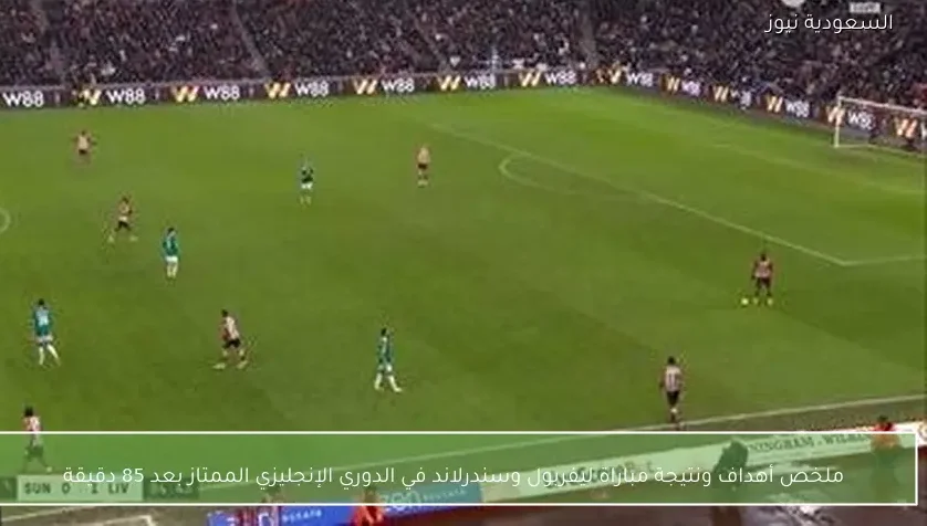 ملخص أهداف ونتيجة مباراة ليفربول وسندرلاند في الدوري الإنجليزي الممتاز بعد 85 دقيقة