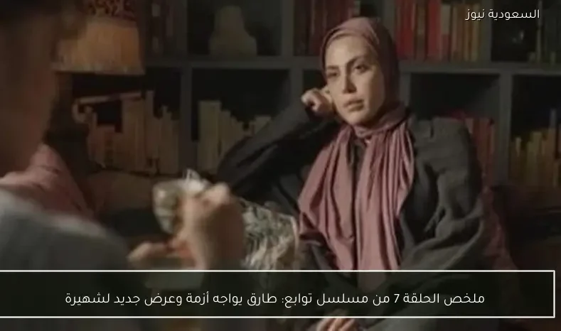 ملخص الحلقة 7 من مسلسل توابع: طارق يواجه أزمة وعرض جديد لشهيرة