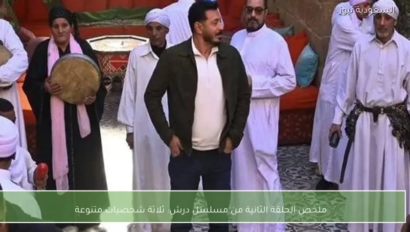 ملخص الحلقة الثانية من مسلسل درش: ثلاثة شخصيات متنوعة