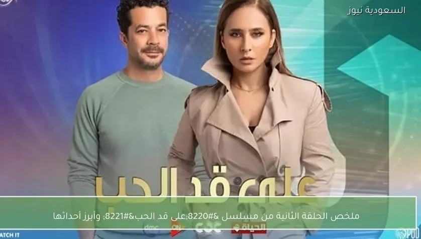 ملخص الحلقة الثانية من مسلسل “على قد الحب” وأبرز أحداثها