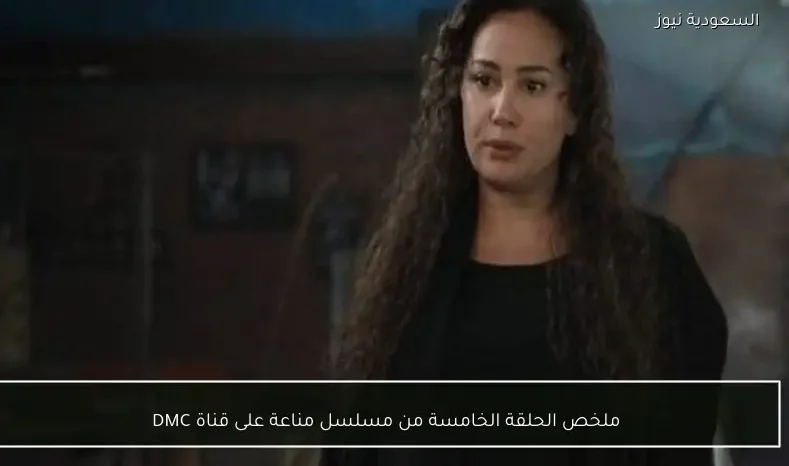 ملخص الحلقة الخامسة من مسلسل مناعة على قناة DMC