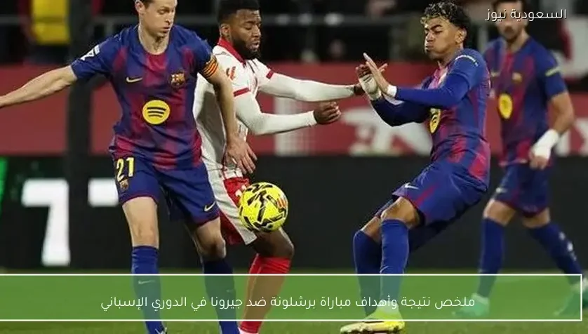ملخص نتيجة وأهداف مباراة برشلونة ضد جيرونا في الدوري الإسباني