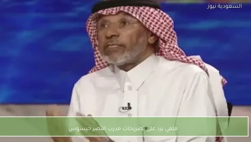 ملفي يرد على تصريحات مدرب النصر جيسوس