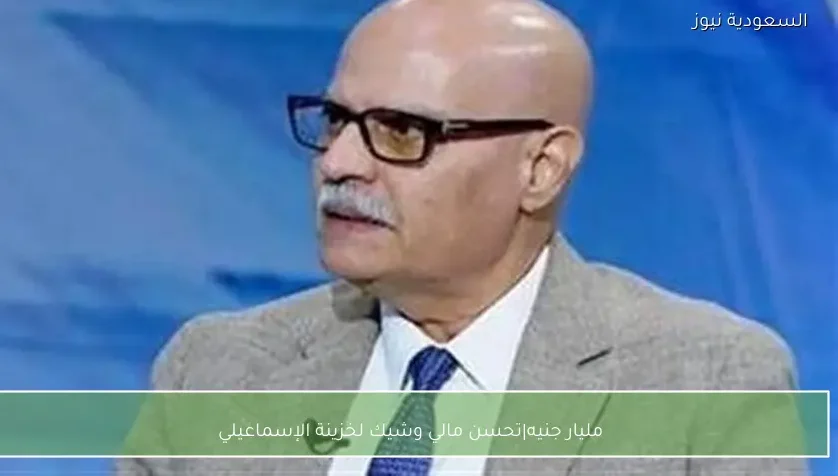 مليار جنيه|تحسن مالي وشيك لخزينة الإسماعيلي