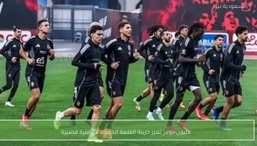 مليون دولار تعزز خزينة القلعة الحمراء في فترة قصيرة