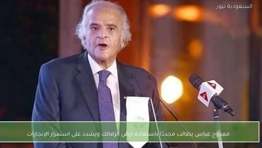 ممدوح عباس يطالب مجددًا باستعادة أرض الزمالك ويشدد على استمرار الإنجازات