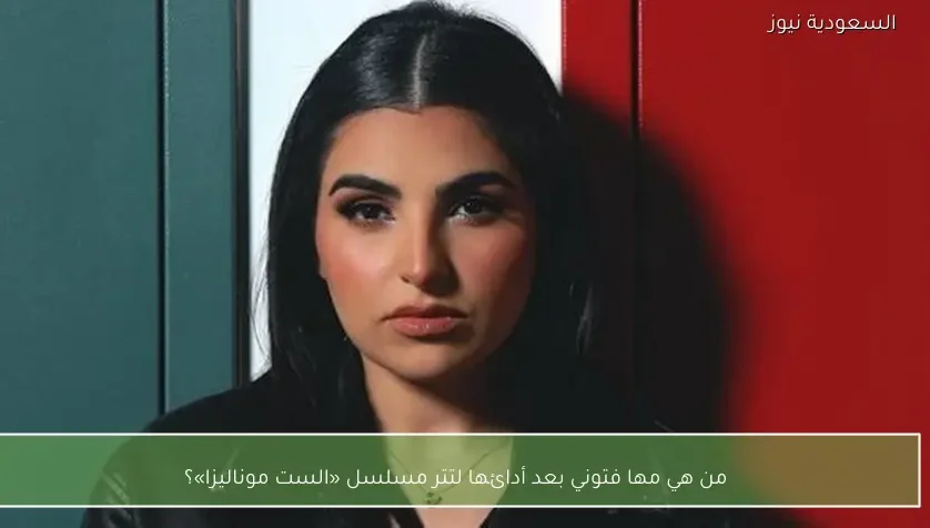 من هي مها فتوني بعد أدائها لتتر مسلسل «الست موناليزا»؟