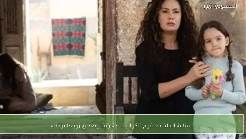 مناعة الحلقة 2: غرام تنكر الشنطة وتخبر صديق زوجها بوفاته