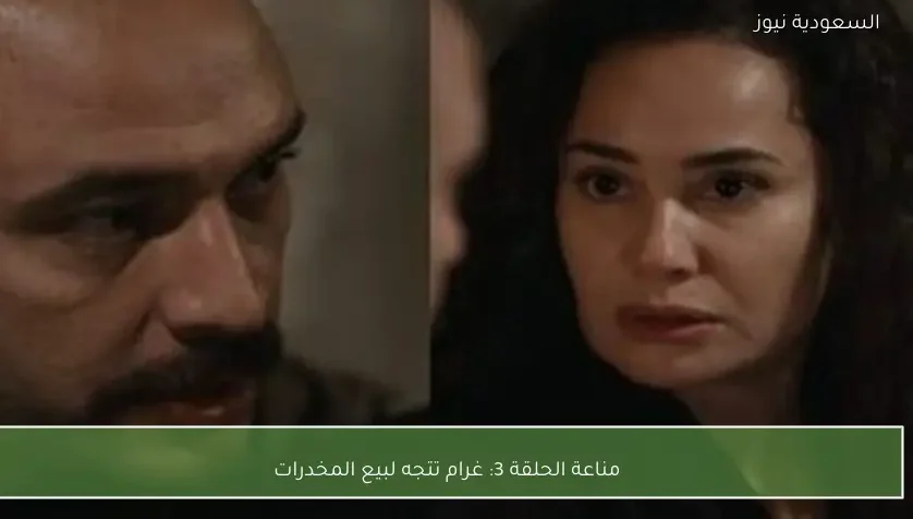 مناعة الحلقة 3: غرام تتجه لبيع المخدرات