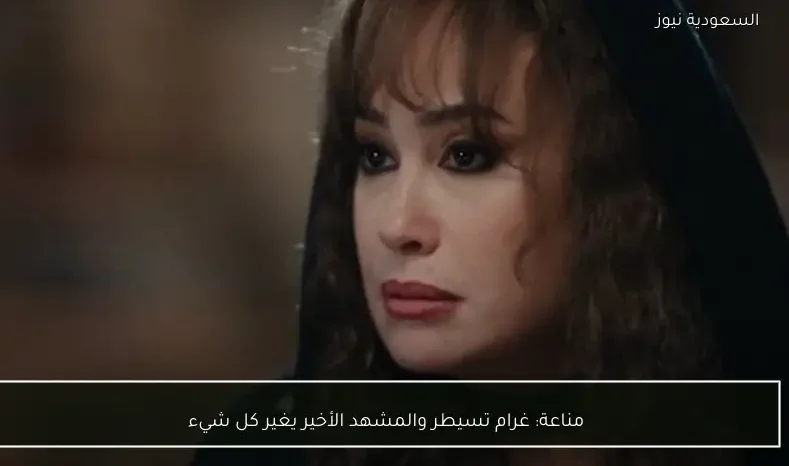 مناعة: غرام تسيطر والمشهد الأخير يغير كل شيء