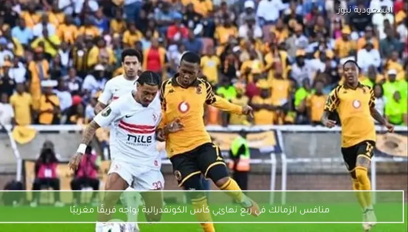 منافس الزمالك في ربع نهائي كأس الكونفدرالية يواجه فريقًا مغربيًا