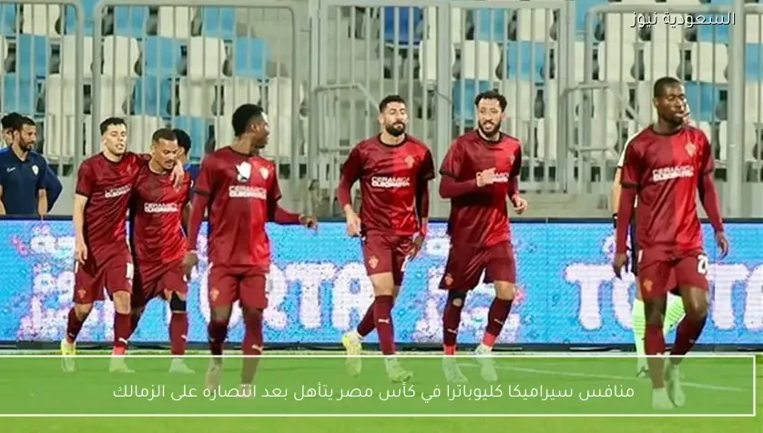 منافس سيراميكا كليوباترا في كأس مصر يتأهل بعد انتصاره على الزمالك