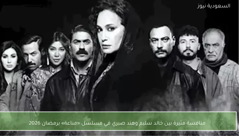 منافسة مثيرة بين خالد سليم وهند صبري في مسلسل «مناعة» برمضان 2026