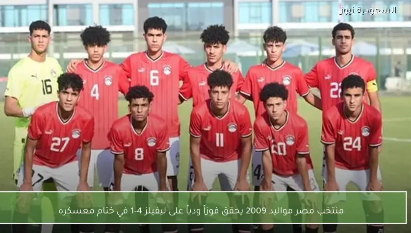 منتخب مصر مواليد 2009 يحقق فوزاً ودياً على ليفيلز 4-1 في ختام معسكره